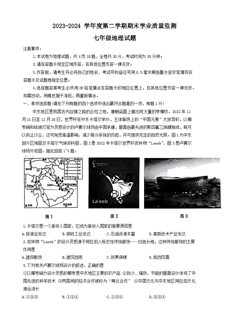 江苏省连云港市灌南县2023-2024学年七年级下学期期末地理试题第1页