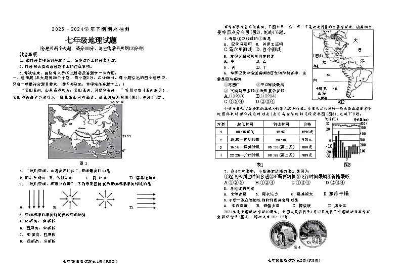重庆市两江新区2023-2024学年七年级下学期期末抽测地理试题01