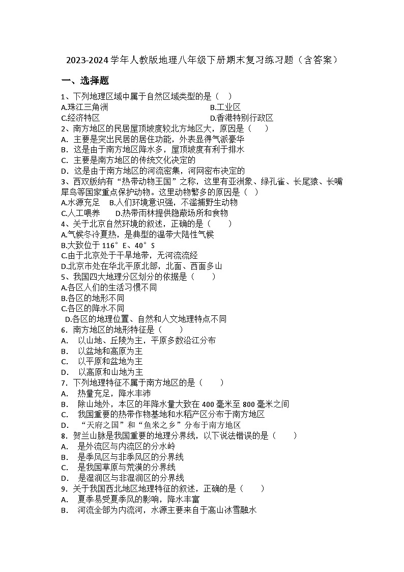 2023-2024学年人教版地理八年级下册期末复习练习题（含答案）(1)第1页
