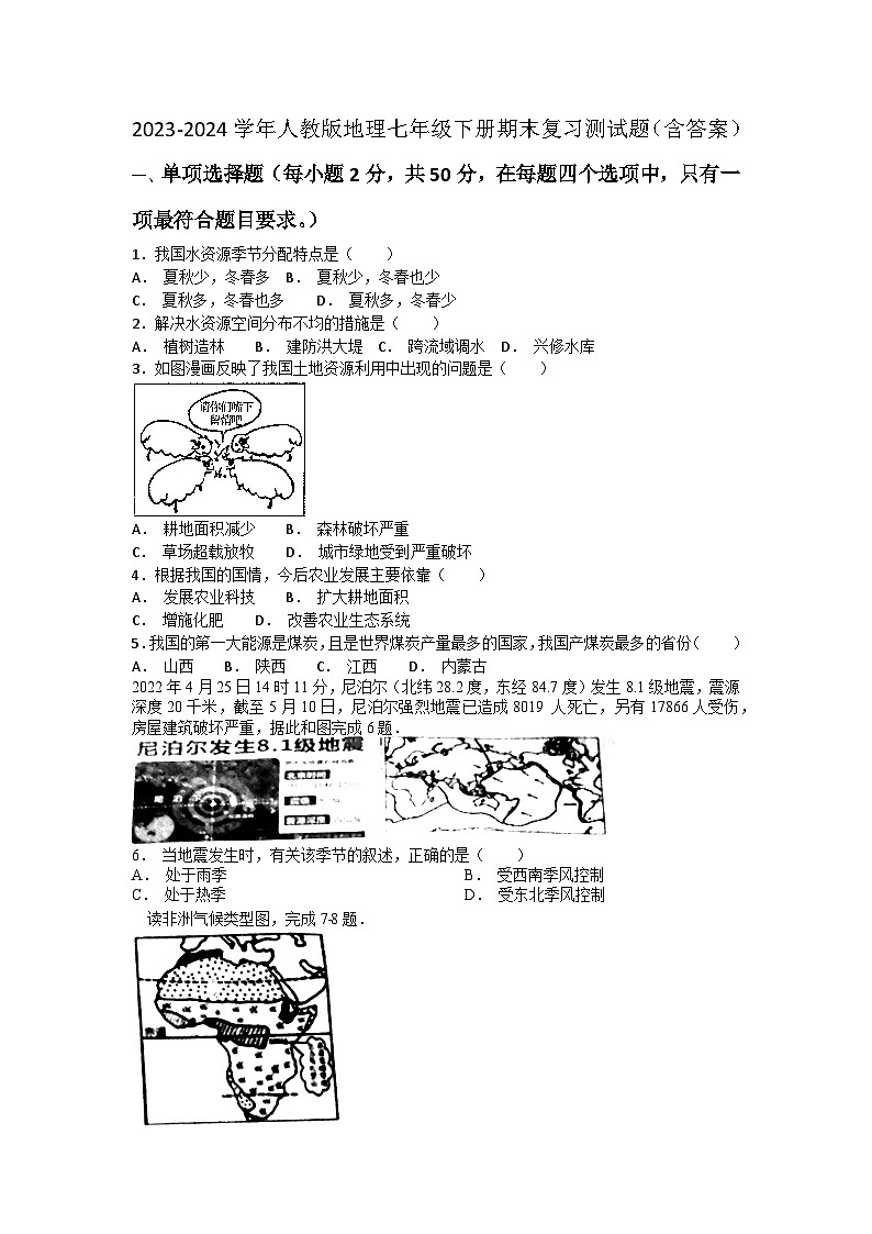 2023-2024学年人教版地理七年级下册期末复习测试题（含答案）第1页