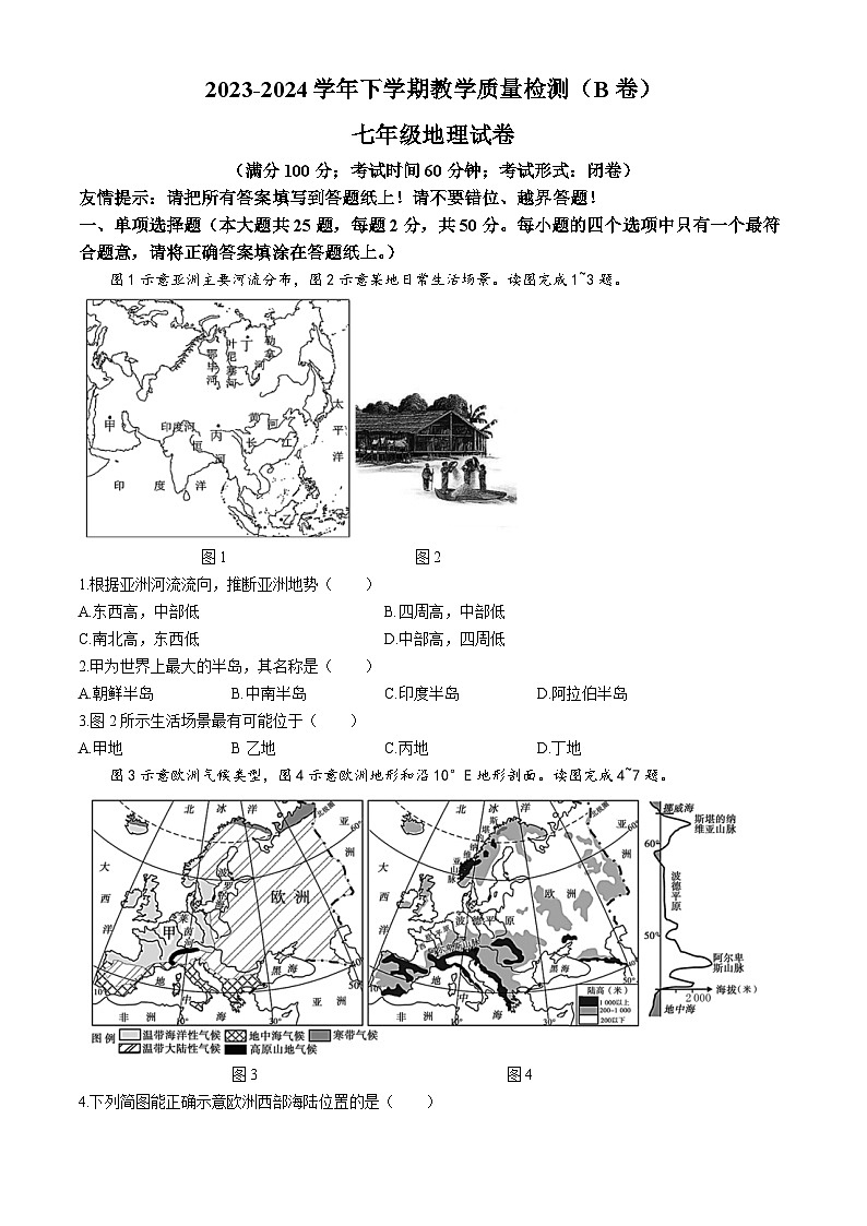福建省漳州市2023-2024学年七年级下学期期末考试地理试题（B）第1页