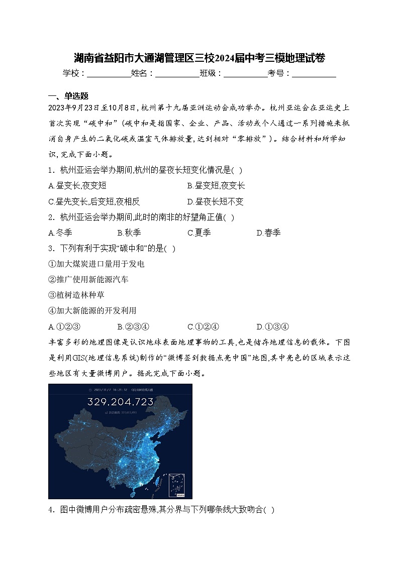 湖南省益阳市大通湖管理区三校2024届中考三模地理试卷(含答案)第1页