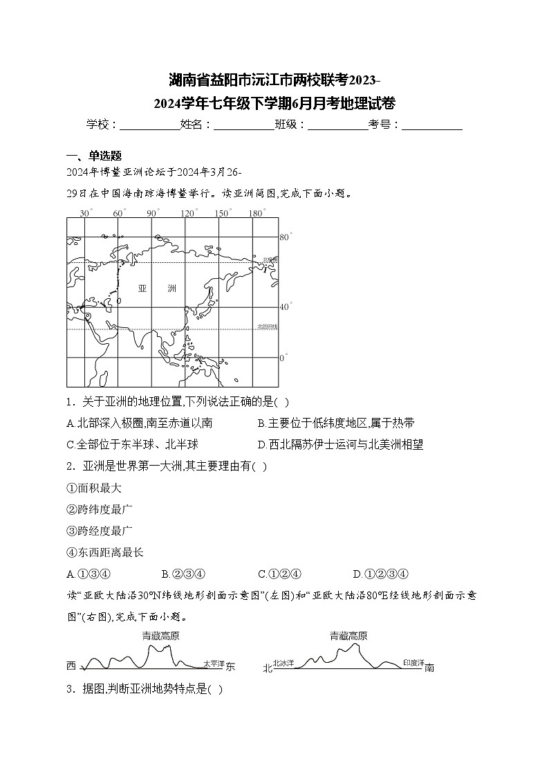 湖南省益阳市沅江市两校联考2023-2024学年七年级下学期6月月考地理试卷(含答案)01