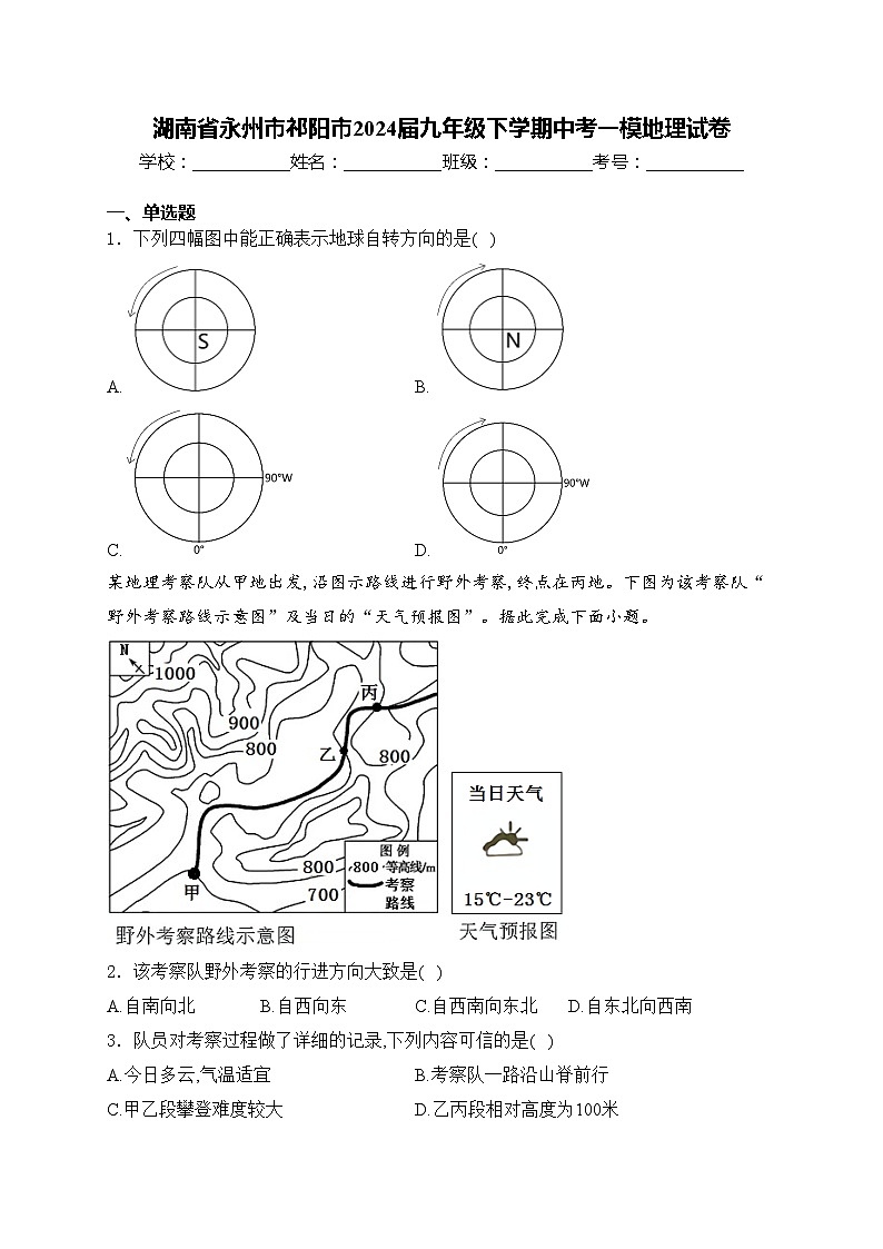 湖南省永州市祁阳市2024届九年级下学期中考一模地理试卷(含答案)01