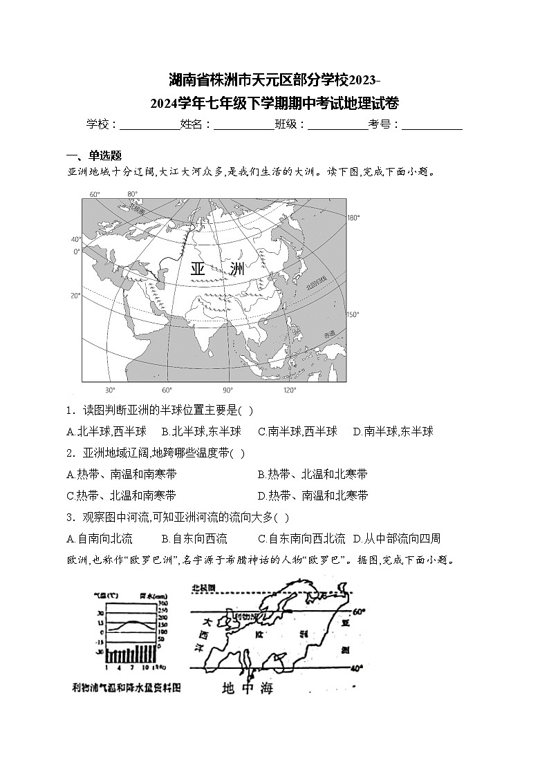 湖南省株洲市天元区部分学校2023-2024学年七年级下学期期中考试地理试卷(含答案)第1页
