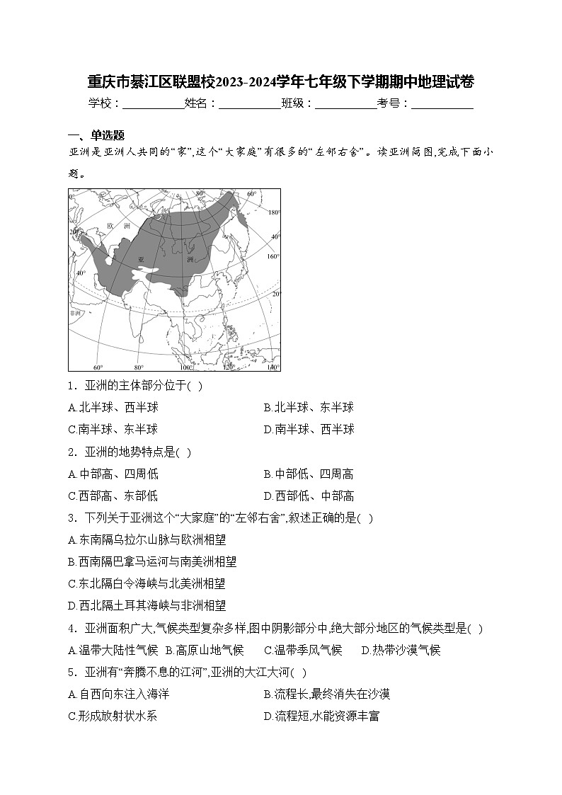 重庆市綦江区联盟校2023-2024学年七年级下学期期中地理试卷(含答案)第1页