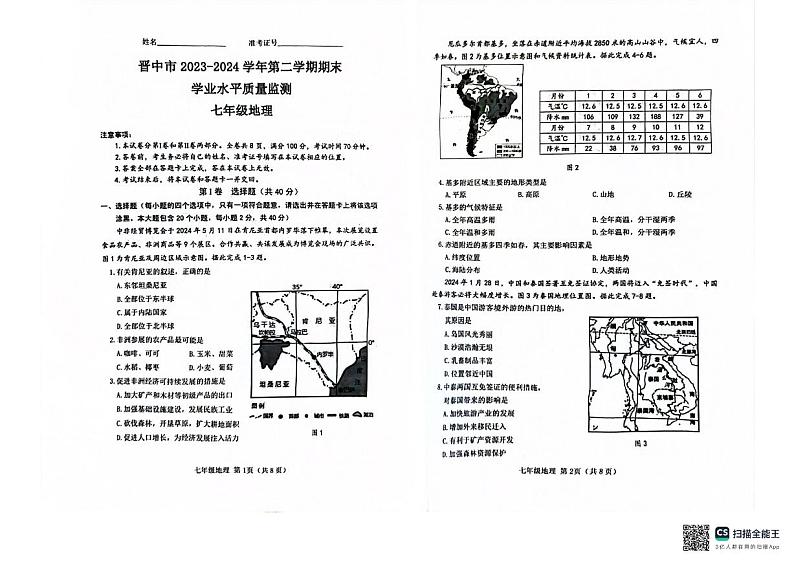 山西省晋中市2023-2024学年七年级下学期期末地理试题第1页
