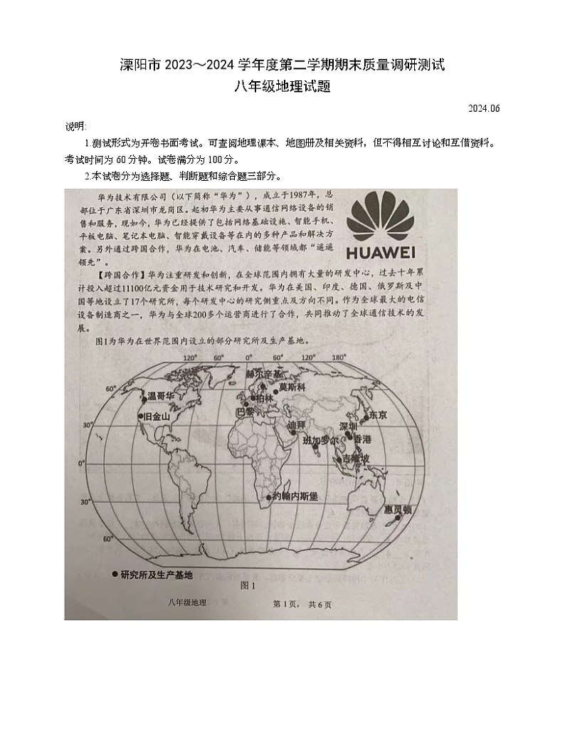 江苏省常州市溧阳市2023-2024学年八年级下学期期末地理试题01