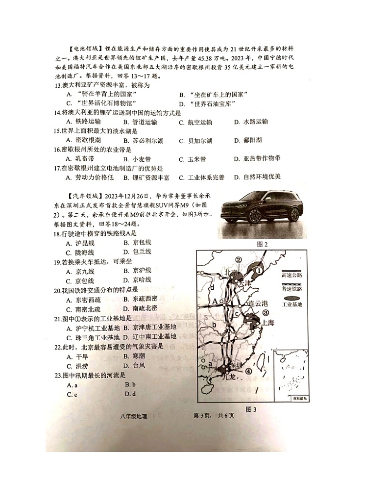 江苏省常州市溧阳市2023-2024学年八年级下学期期末地理试题03