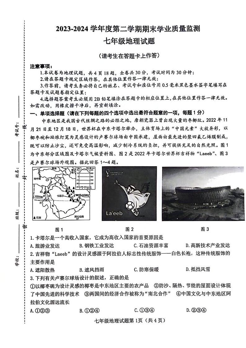 江苏省连云港市灌南县2023-2024学年七年级下学期期末地理试题第1页