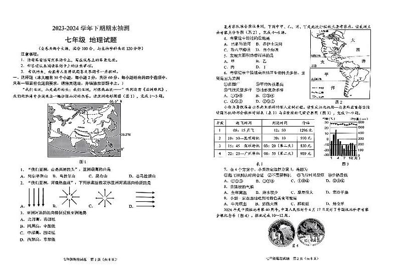 重庆市两江新区2023-2024学年七年级下学期期末抽测地理试题01