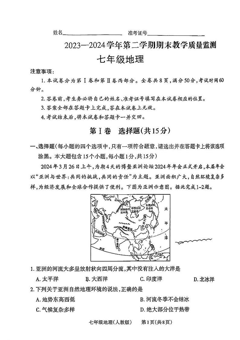 山西省长治市多校2023-2024学年七年级下学期期末测试地理试卷第1页