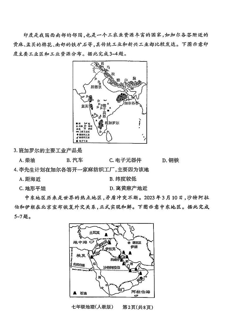 山西省长治市多校2023-2024学年七年级下学期期末测试地理试卷第2页
