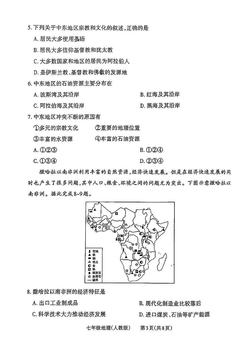 山西省长治市多校2023-2024学年七年级下学期期末测试地理试卷第3页