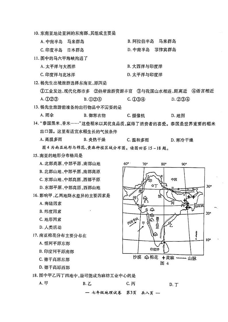 江苏省宜兴市2023-2024学年七年级下学期6月测试地理试题+第3页