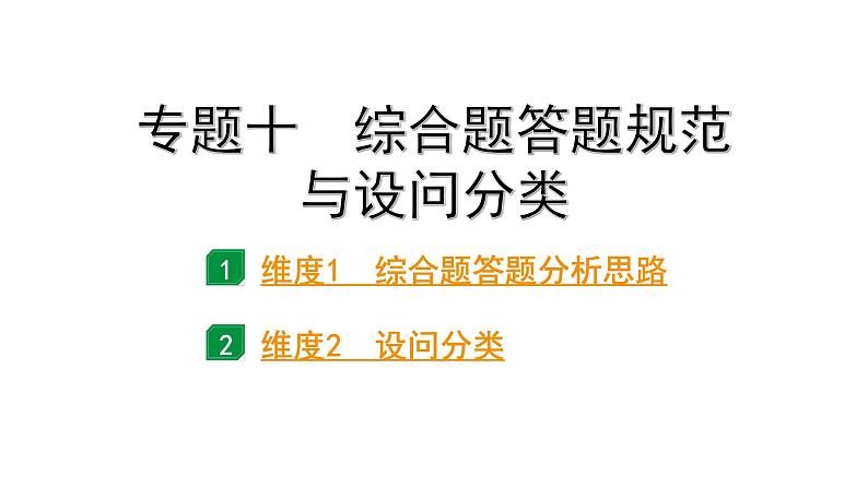 2024广东中考地理二轮复习专题十  综合题答题规范与设问分类 （课件）第1页