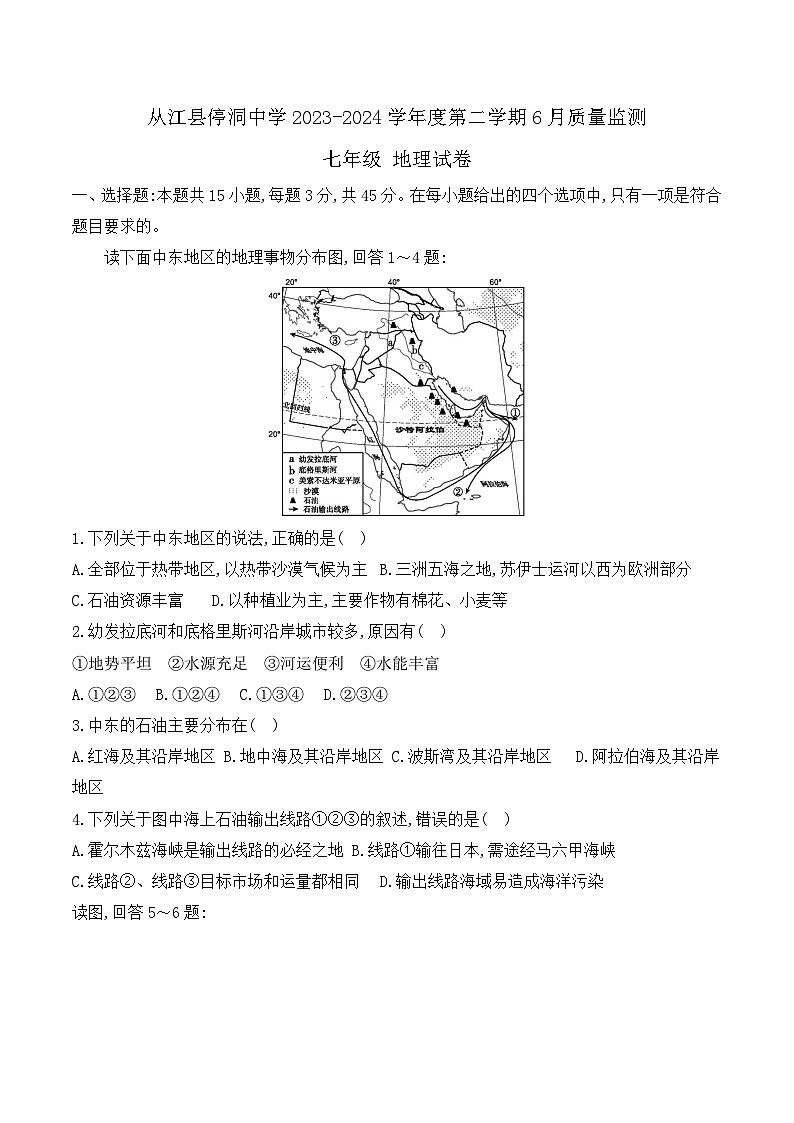 从江县停洞中学2023-2024学年度七年级下学期6月质量监测地理试卷（文字版，含答案）第1页