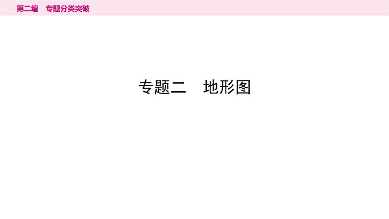 2专题二　地形图---2024年中考地理二轮专题复习课件第1页