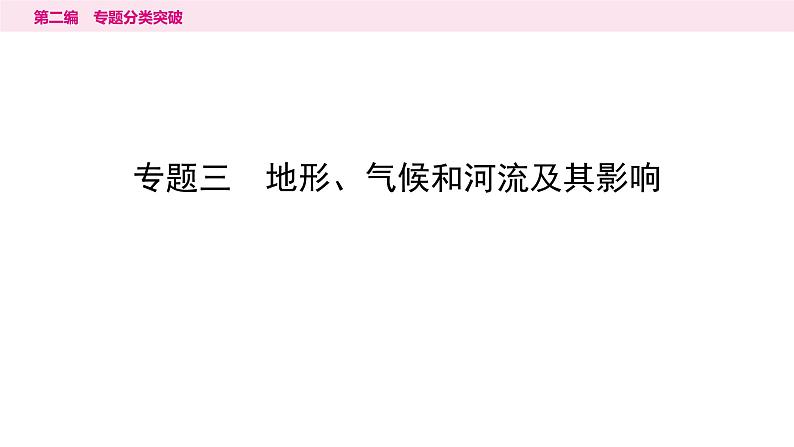 3专题三　地形、气候和河流及其影响---2024年中考地理二轮专题复习课件第1页