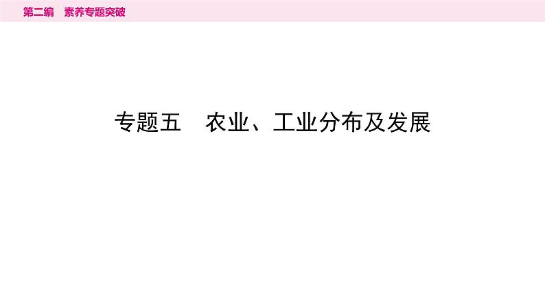 5专题五　农业、工业分布及发展---2024年中考地理二轮专题复习课件第1页