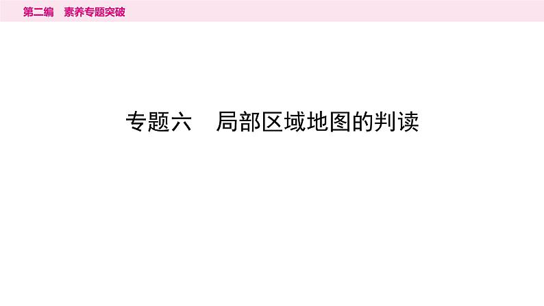 6专题六　局部区域地图的判读---2024年中考地理二轮专题复习课件第1页