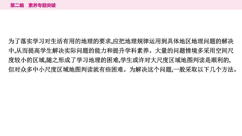 6专题六　局部区域地图的判读---2024年中考地理二轮专题复习课件第2页