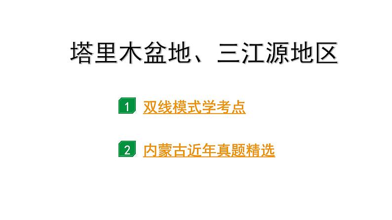 2024内蒙古中考地理二轮复习 塔里木盆地、三江源地区 课件第1页