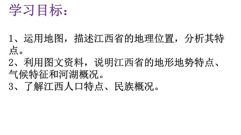 2024年人教版初中地理江西省学考专题复习——江西乡土地理 课件第3页