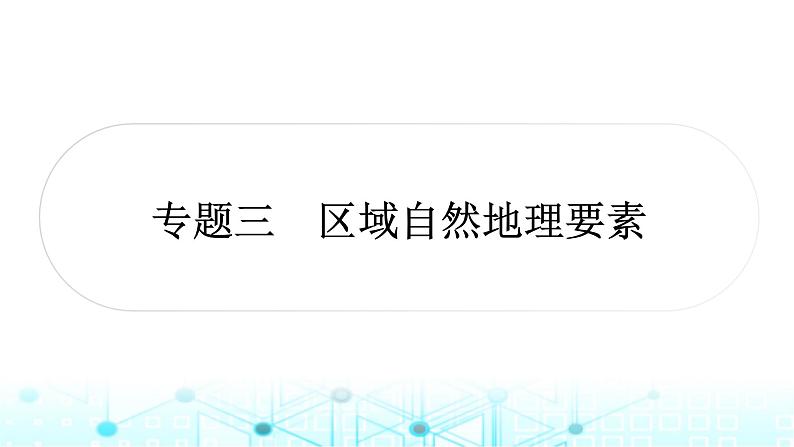 2024年湘教版中考地理二轮专题作业课件专题三区域自然地理要素课件01