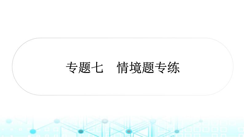 2024年湘教版中考地理二轮专题作业课件专题七情境题专练课件第1页