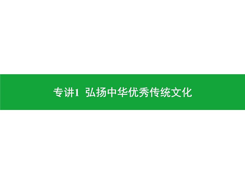 专讲1  弘扬中华优秀传统文化  课件 2024年中考地理专题突破（广东专版）第1页