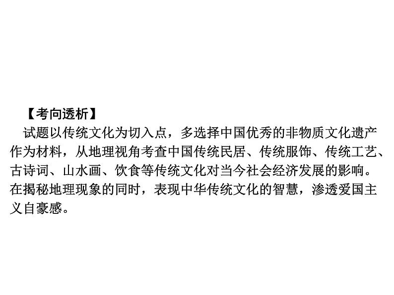 专讲1  弘扬中华优秀传统文化  课件 2024年中考地理专题突破（广东专版）第2页