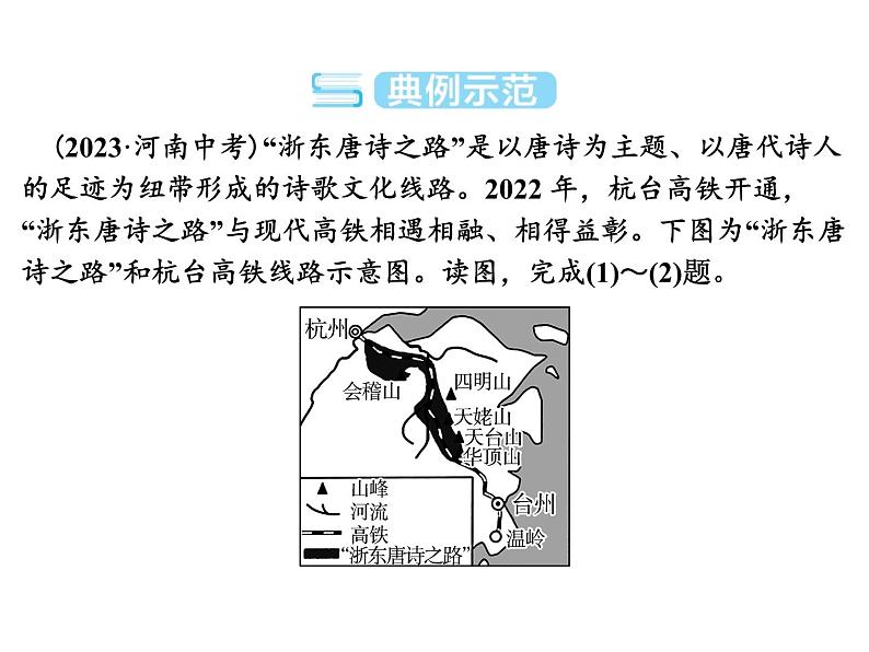 专讲1  弘扬中华优秀传统文化  课件 2024年中考地理专题突破（广东专版）第8页