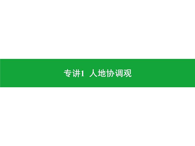 专讲1 人地协调观  课件2024年中考地理专题突破（广东专版）01