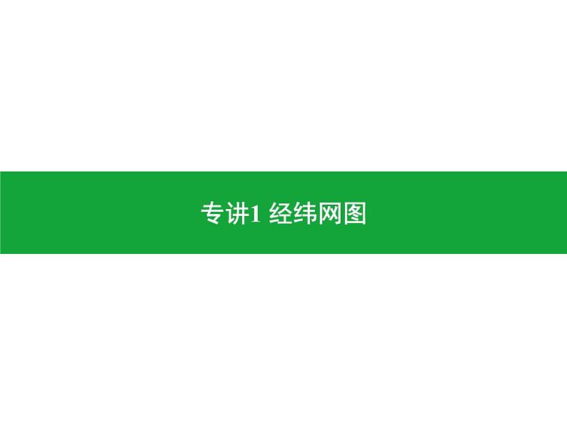 专讲1 经纬网图  课件 2024年中考地理专题突破（广东专版）第1页