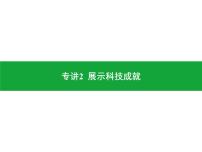 专讲2  展示科技成就  课件2024年中考地理专题突破（广东专版）