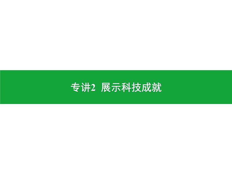 专讲2  展示科技成就  课件2024年中考地理专题突破（广东专版）第1页