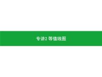 专讲2 等值线图 课件2024年中考地理专题突破（广东专版）