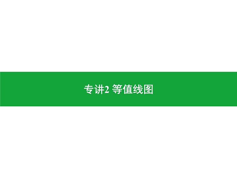 专讲2 等值线图 课件2024年中考地理专题突破（广东专版）第1页