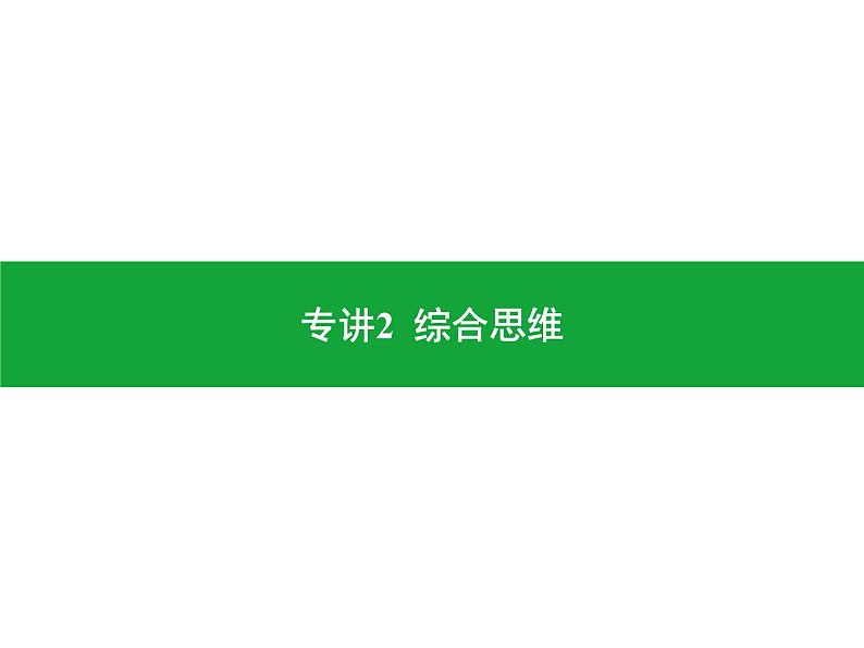 专讲2 综合思维  课件2024年中考地理专题突破（广东专版）第1页