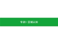 专讲3  区域认知  课件2024年中考地理专题突破（广东专版）