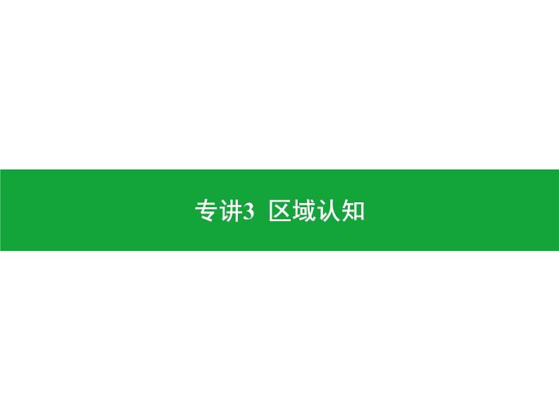 专讲3  区域认知  课件2024年中考地理专题突破（广东专版）第1页