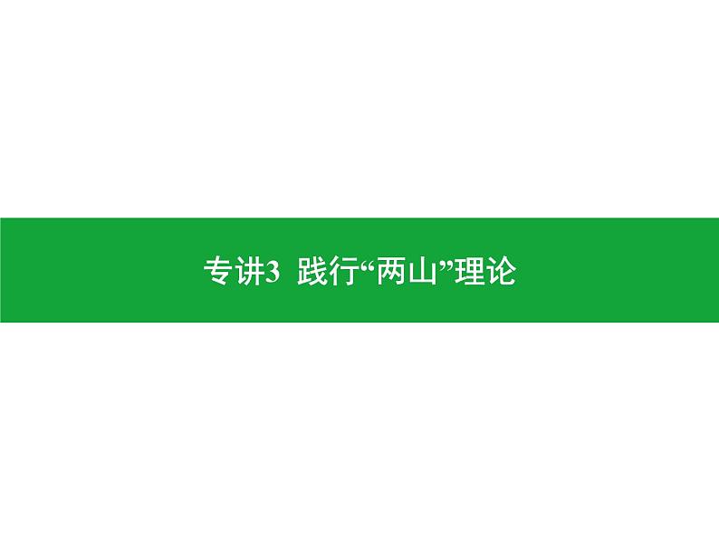 专讲3  践行“两山”理论  课件2024年中考地理专题突破（广东专版）01