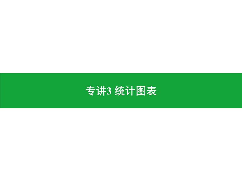 专讲3 统计图表 课件2024年中考地理专题突破（广东专版）01