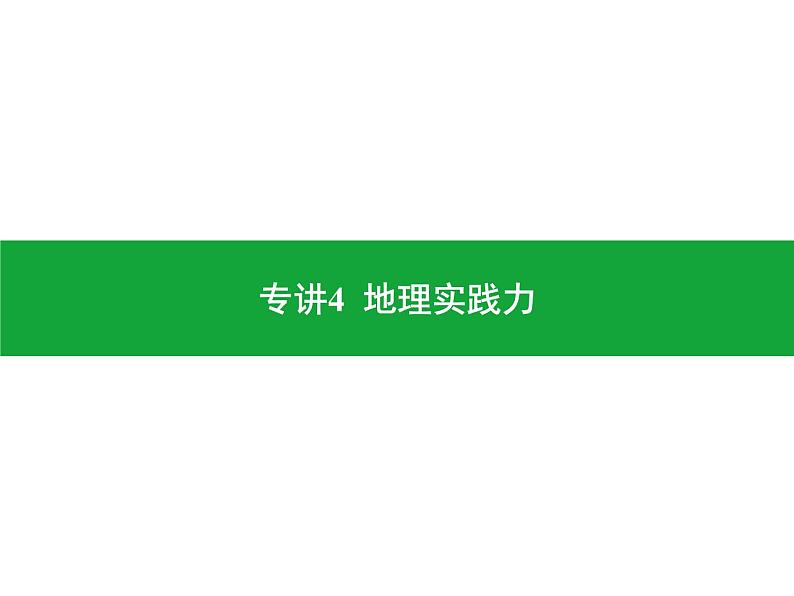 专讲4  地理实践力  课件 2024年中考地理专题突破（广东专版）01