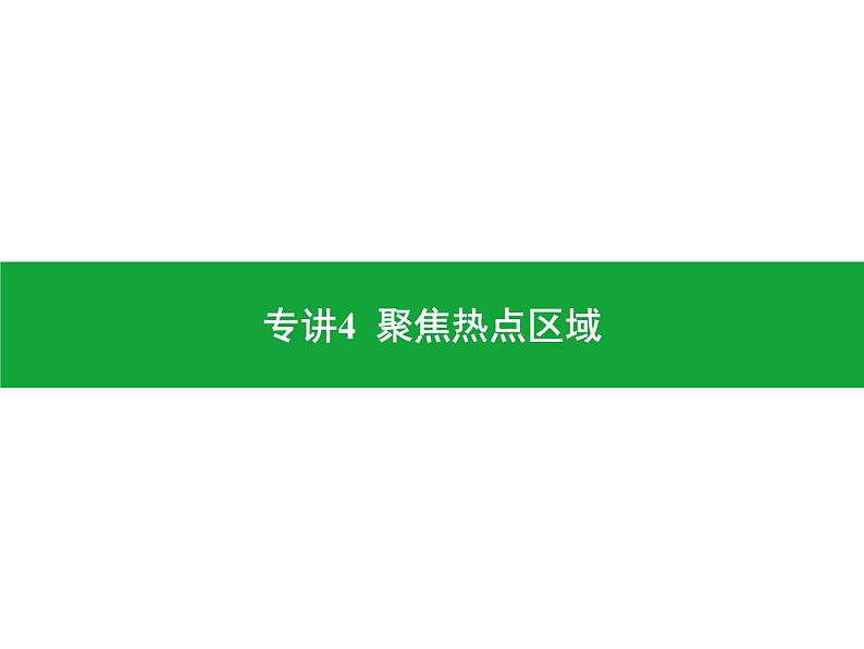 专讲4  聚焦热点区域  课件2024年中考地理专题突破（广东专版）第1页