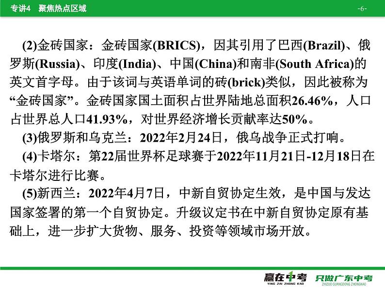 专讲4  聚焦热点区域  课件2024年中考地理专题突破（广东专版）第6页