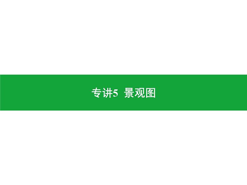 专讲5  景观图 课件 2024年中考地理专题突破（广东专版）第1页