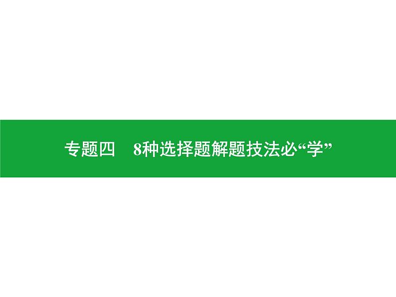 专题四　8种选择题解题技法必“学”  课件2024年中考地理专题突破（广东专版）第1页