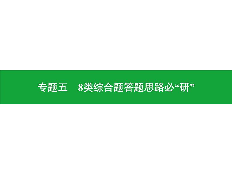 专题五　8类综合题答题思路必“研”  课件 2024年中考地理专题突破（广东专版）第1页